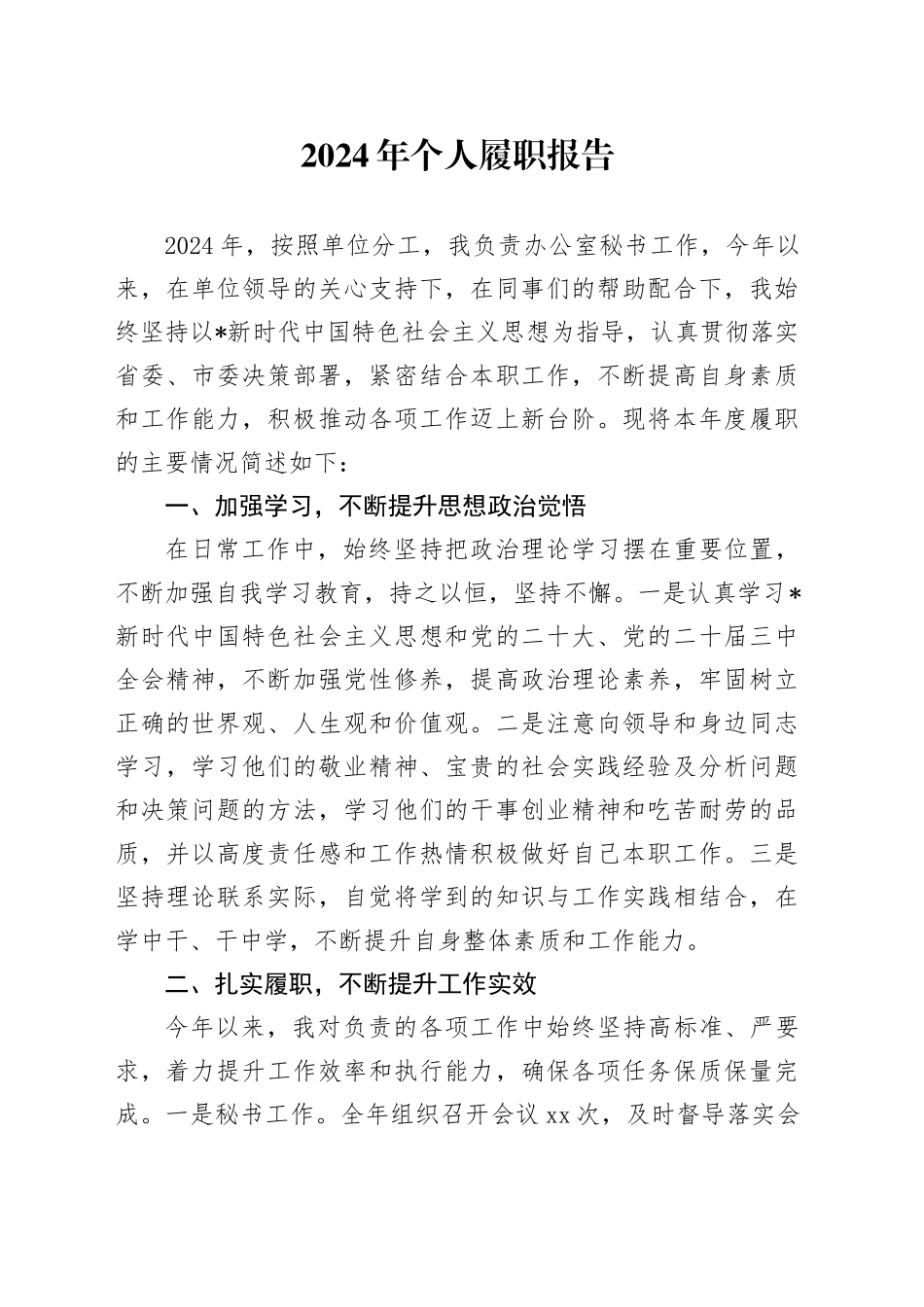 2024年个人履职报告（总结1400字）_第1页