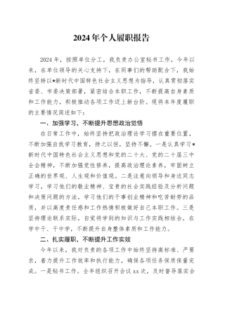 2024年个人履职报告（总结1400字）