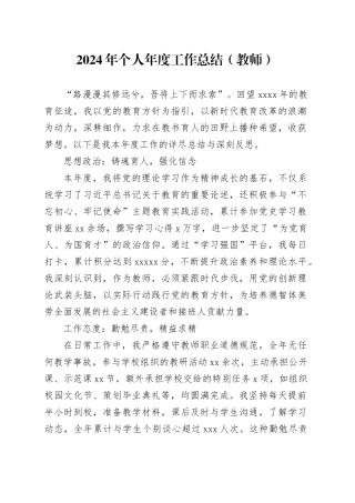 2024年个人年度工作总结（教师）