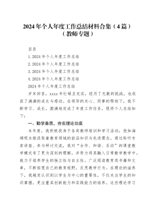 2024年个人年度工作总结材料合集（4篇）（教师专题）