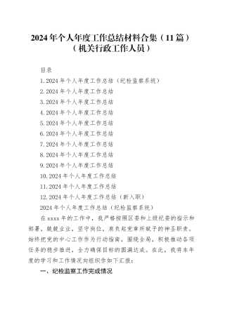 2024年个人年度工作总结材料合集（11篇）（机关行政工作人员）