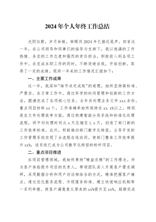 2024年个人年终工作总结-2