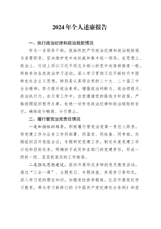 2024年个人述廉报告廉洁从政总结汇报20241225