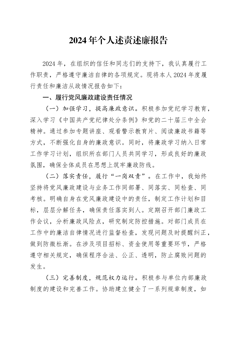 2024年个人述责述廉报告20241113_第1页