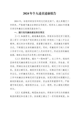 2024年个人述责述廉报告20241113
