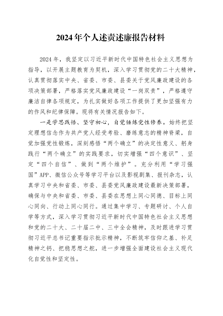 2024年个人述责述廉报告材料_第1页