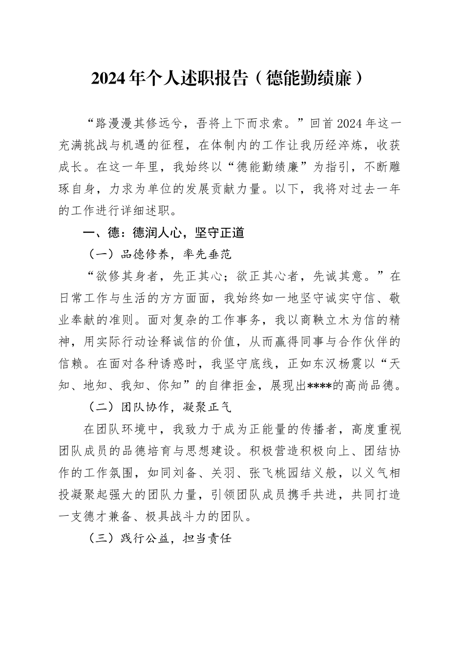 2024年个人述职报告（德能勤绩廉）_第1页