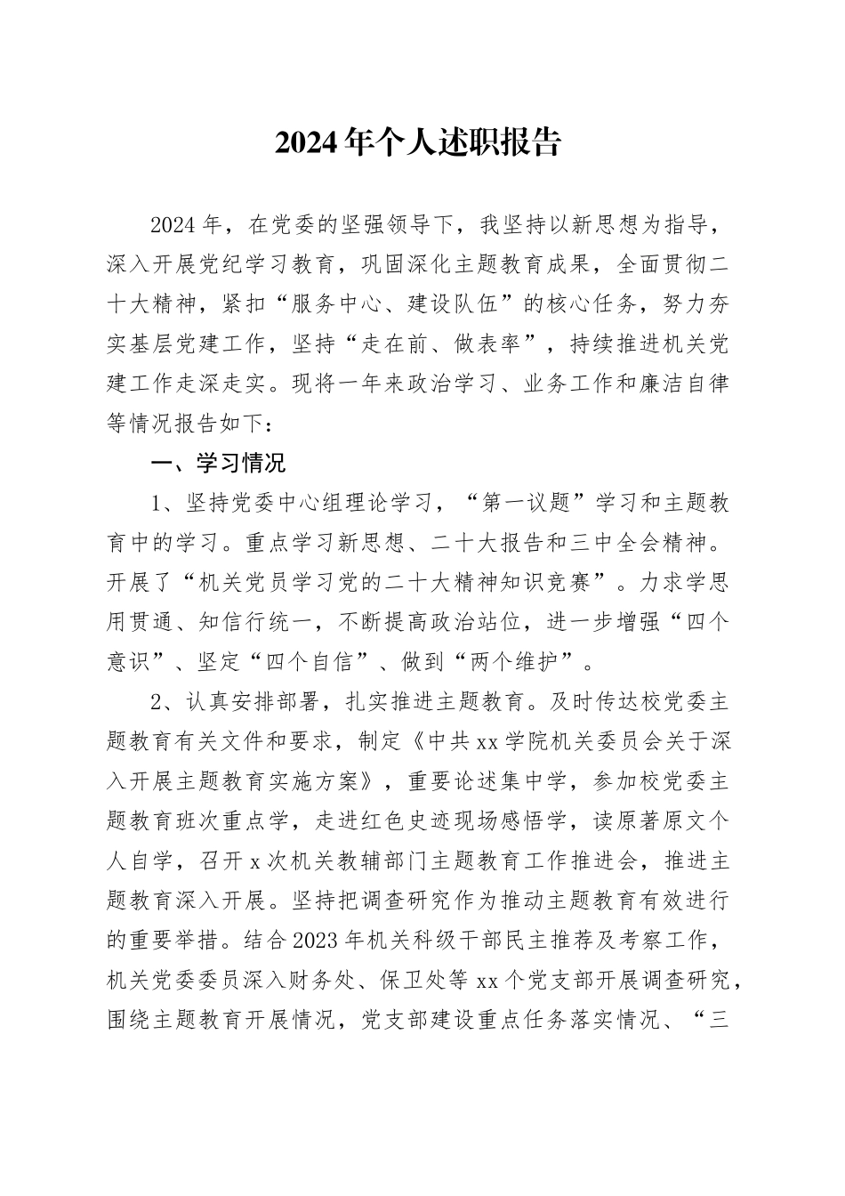 2024年个人述职报告_第1页