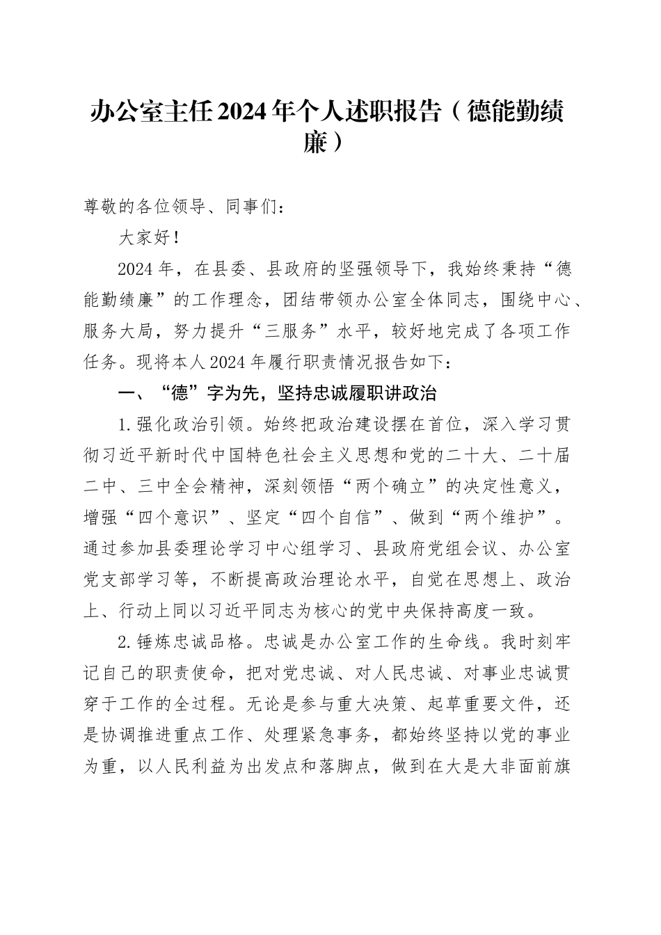 2024年个人述职报告德能勤绩廉年度考核报告总结汇报20250305_第1页