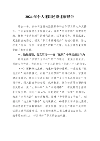 2024年个人述职述德述廉报告