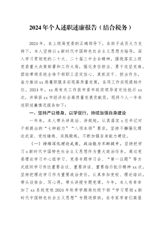 2024年个人述职述廉报告（结合税务）