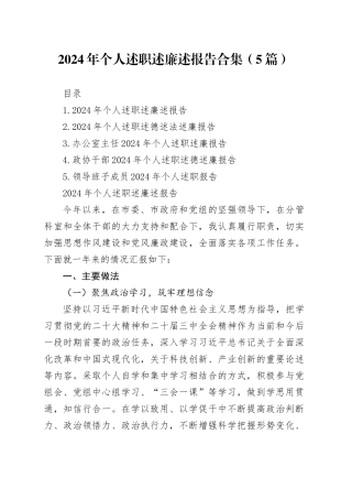 2024年个人述职述廉述报告合集（5篇）