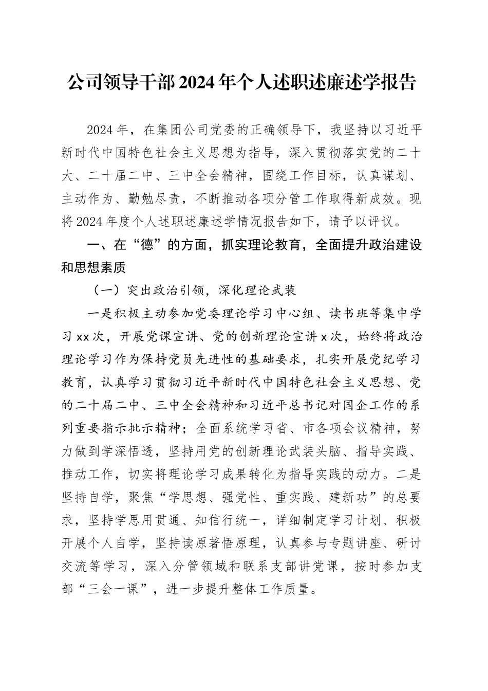 2024年个人述职述廉述学报告德能勤绩廉国有企业工作汇报总结20250226_第1页