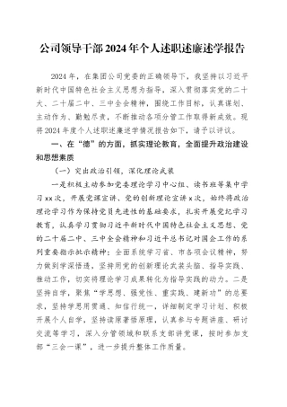 2024年个人述职述廉述学报告德能勤绩廉国有企业工作汇报总结20250226