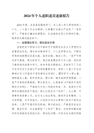 2024年个人述职述责述廉报告20250122