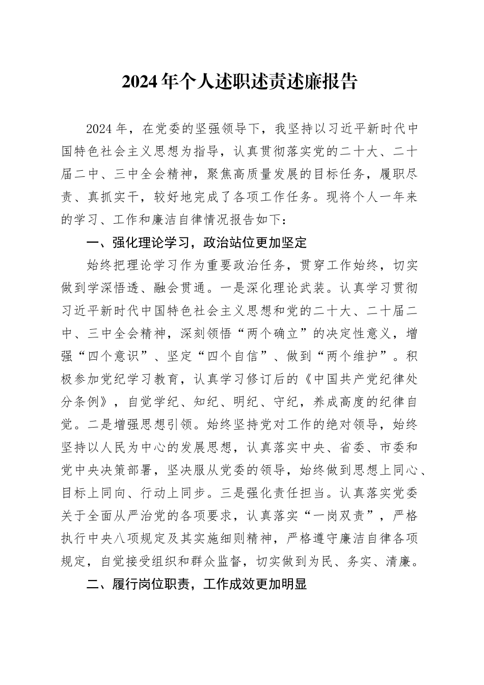2024年个人述职述责述廉报告20250207_第1页