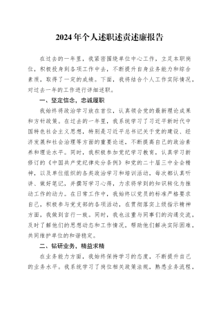 2024年个人述职述责述廉报告工作汇报总结20241211
