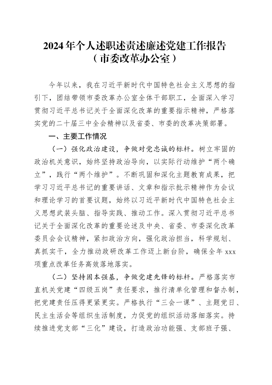2024年个人述职述责述廉述党建工作报告（市委改革办公室）_第1页