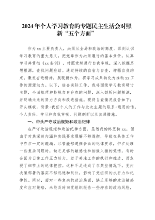 2024年个人学习教育的专题民主生活会对照新“五个方面”