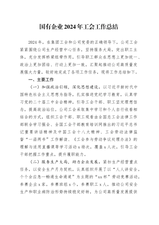 2024年工会工作总结公司汇报报告20250110