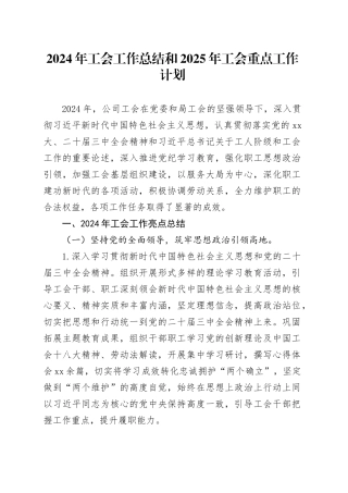 2024年工会工作总结和2025年工会重点工作计划