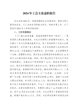 2024年工会主席述职报告