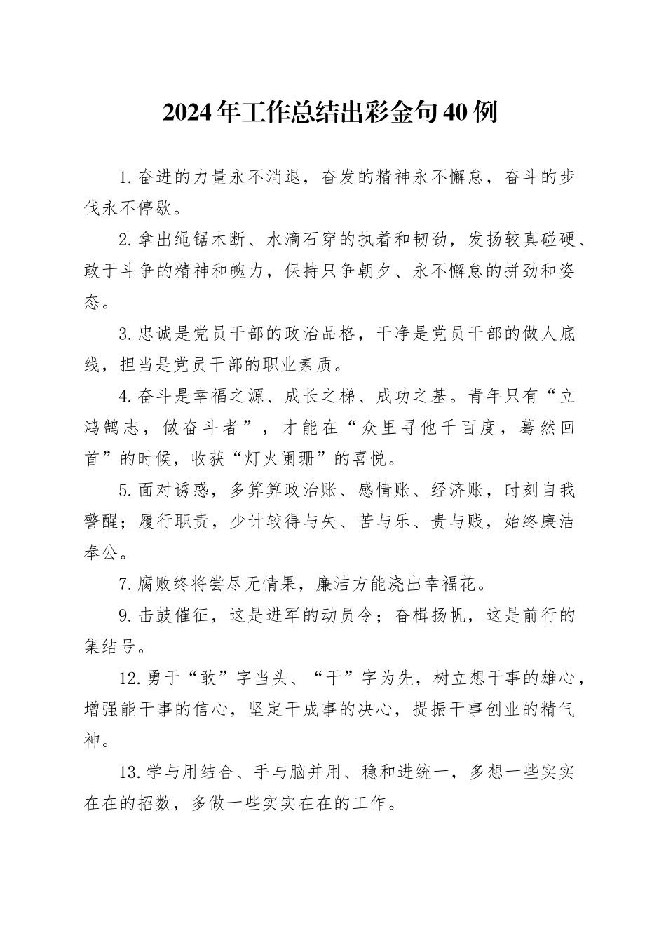 2024年工作总结出彩金句40例_第1页