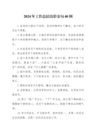 2024年工作总结出彩金句40例