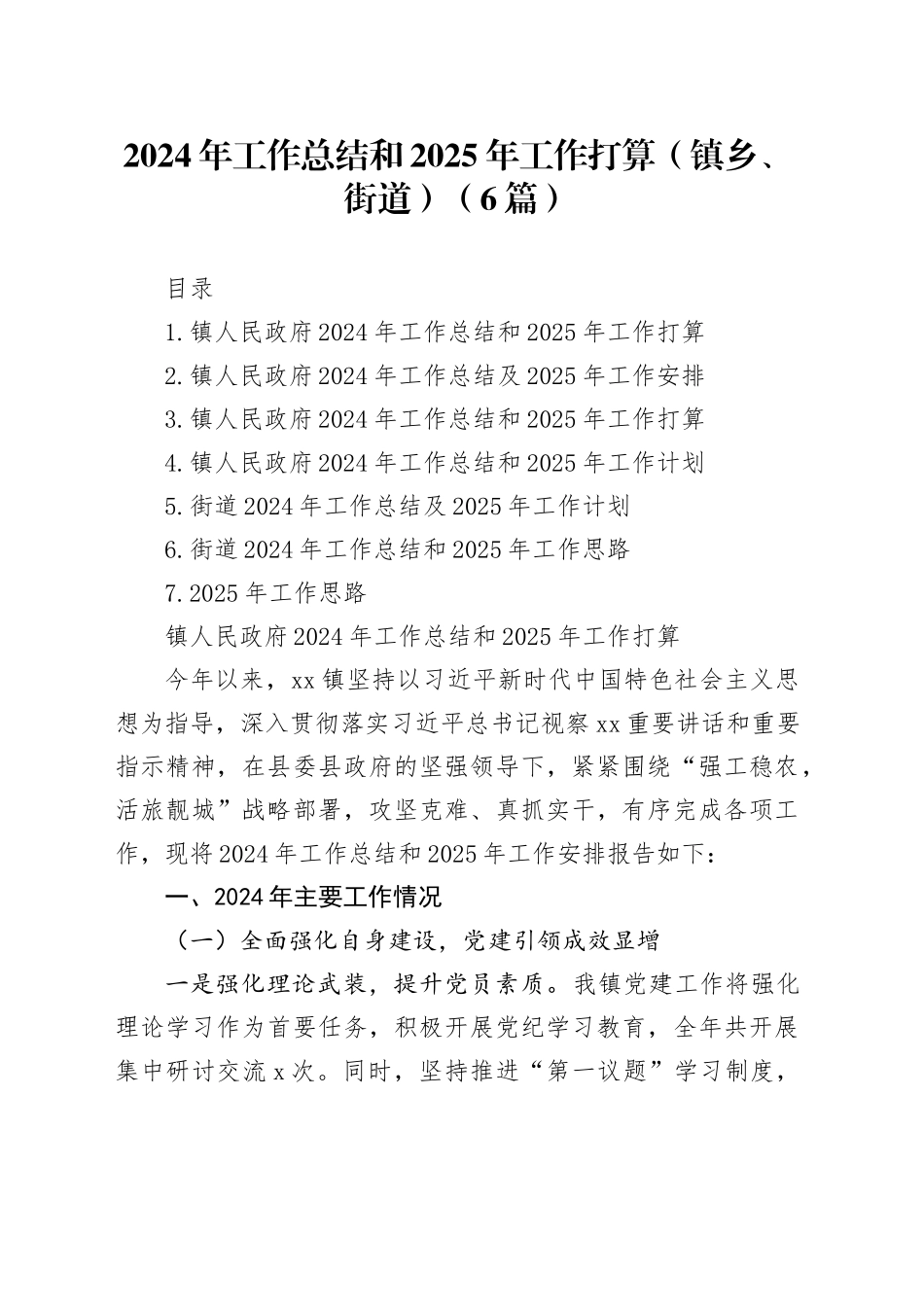 2024年工作总结和2025年工作打算（镇乡、街道）（6篇）_第1页