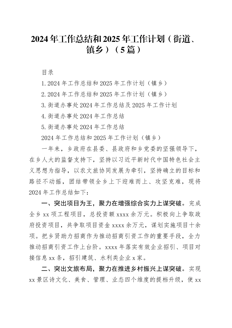 2024年工作总结和2025年工作计划（街道、镇乡）（5篇）_第1页