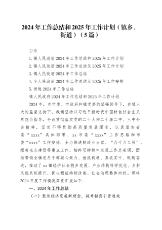2024年工作总结和2025年工作计划（镇乡、街道）（5篇）
