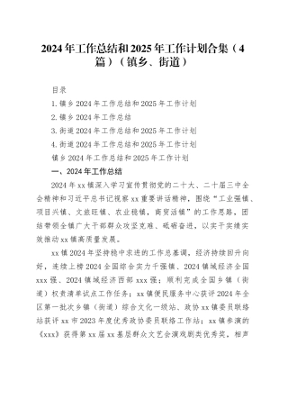 2024年工作总结和2025年工作计划合集（4篇）（镇乡、街道）