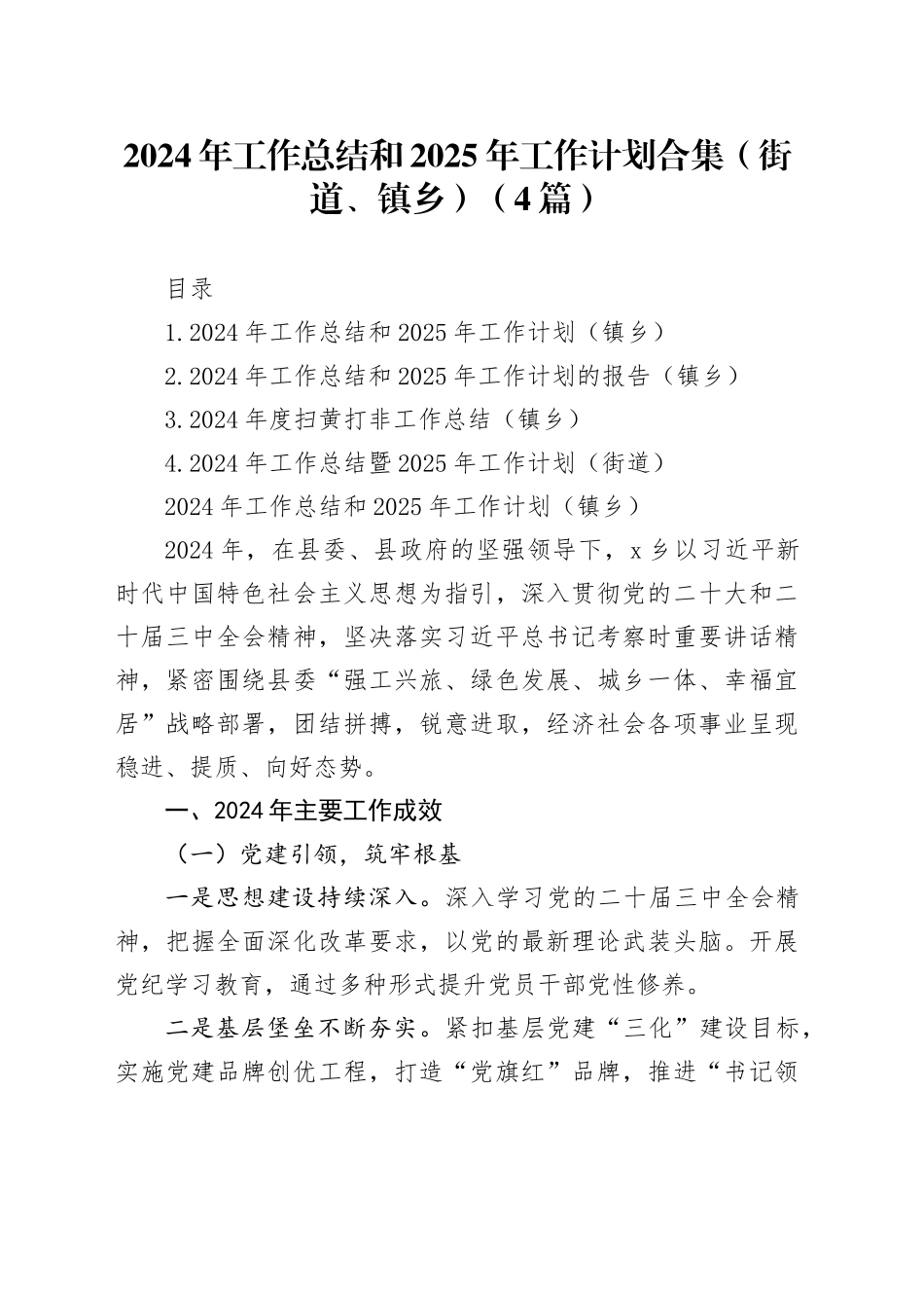 2024年工作总结和2025年工作计划合集（街道、镇乡）（4篇）_第1页
