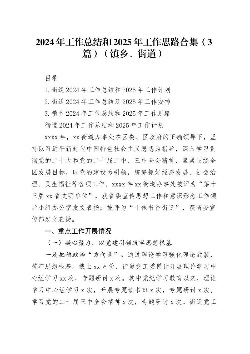 2024年工作总结和2025年工作思路合集（3篇）（镇乡、街道）_第1页