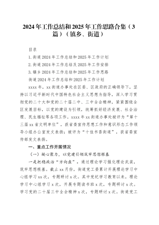 2024年工作总结和2025年工作思路合集（3篇）（镇乡、街道）