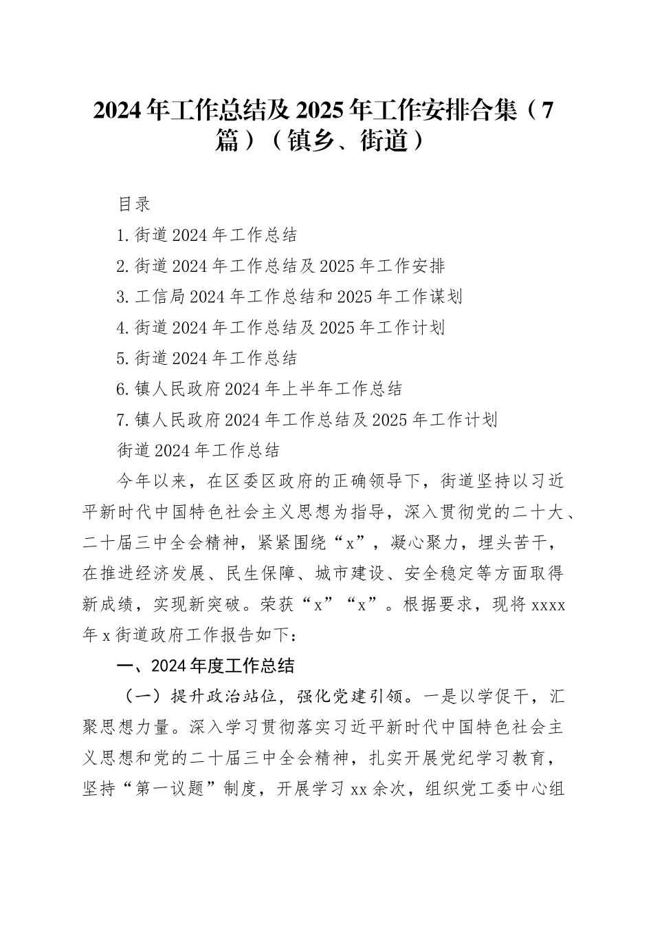2024年工作总结及2025年工作安排合集（7篇）（镇乡、街道）_第1页