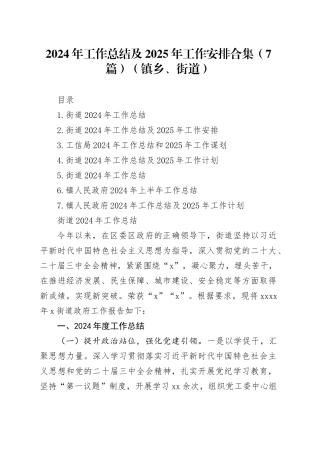 2024年工作总结及2025年工作安排合集（7篇）（镇乡、街道）