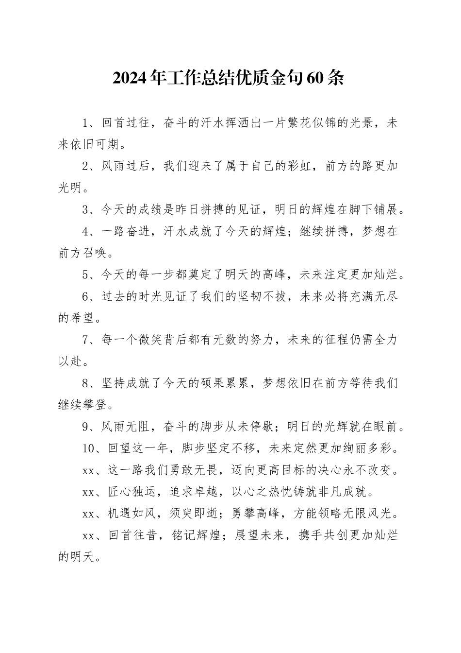 2024年工作总结优质金句60条_第1页