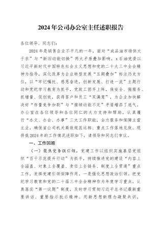 2024年公司办公室主任述职报告