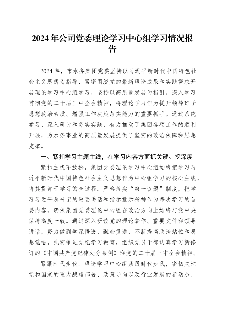 2024年公司党委理论学习中心组学习情况报告工作总结汇报水务20250103_第1页
