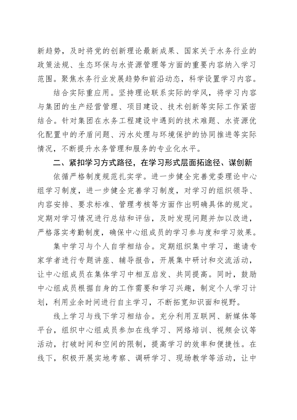 2024年公司党委理论学习中心组学习情况报告工作总结汇报水务20250103_第2页