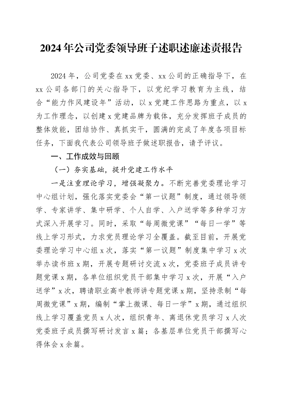 2024年公司党委领导班子述职述廉述责报告国有企业工作汇报总结20250108_第1页