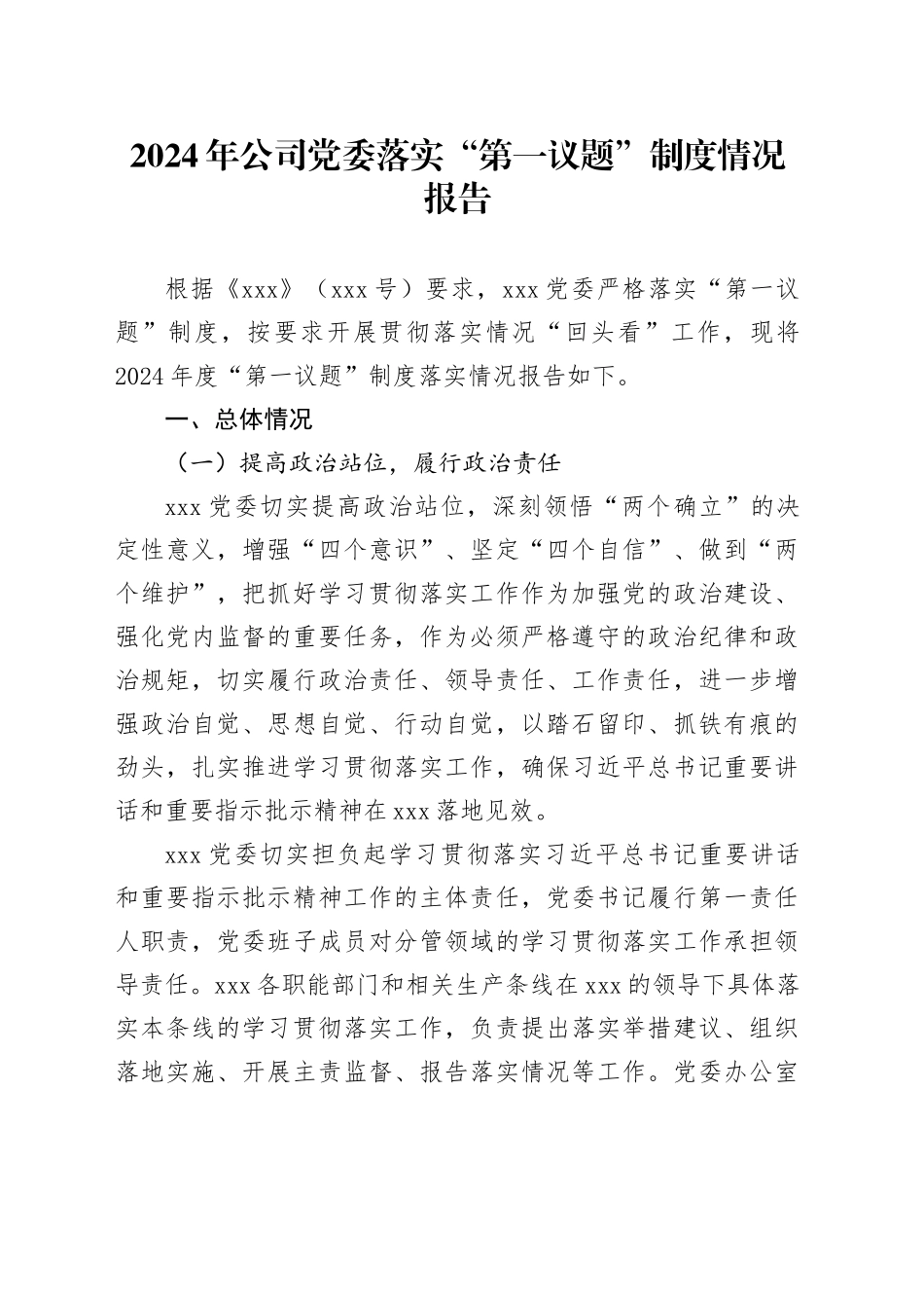 2024年公司党委落实“第一议题”制度情况报告_第1页