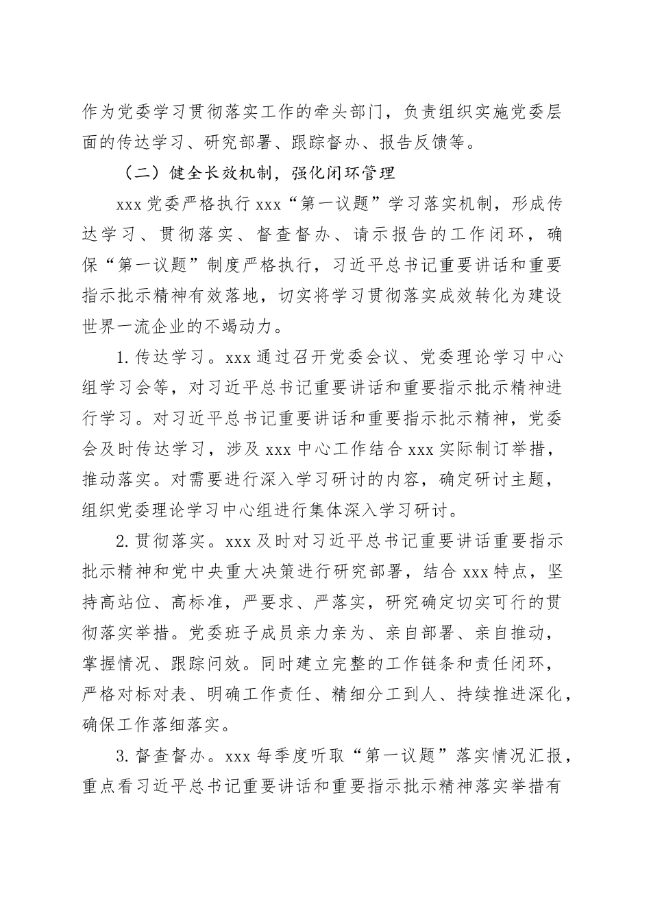 2024年公司党委落实“第一议题”制度情况报告_第2页