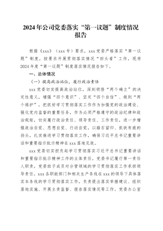 2024年公司党委落实“第一议题”制度情况报告