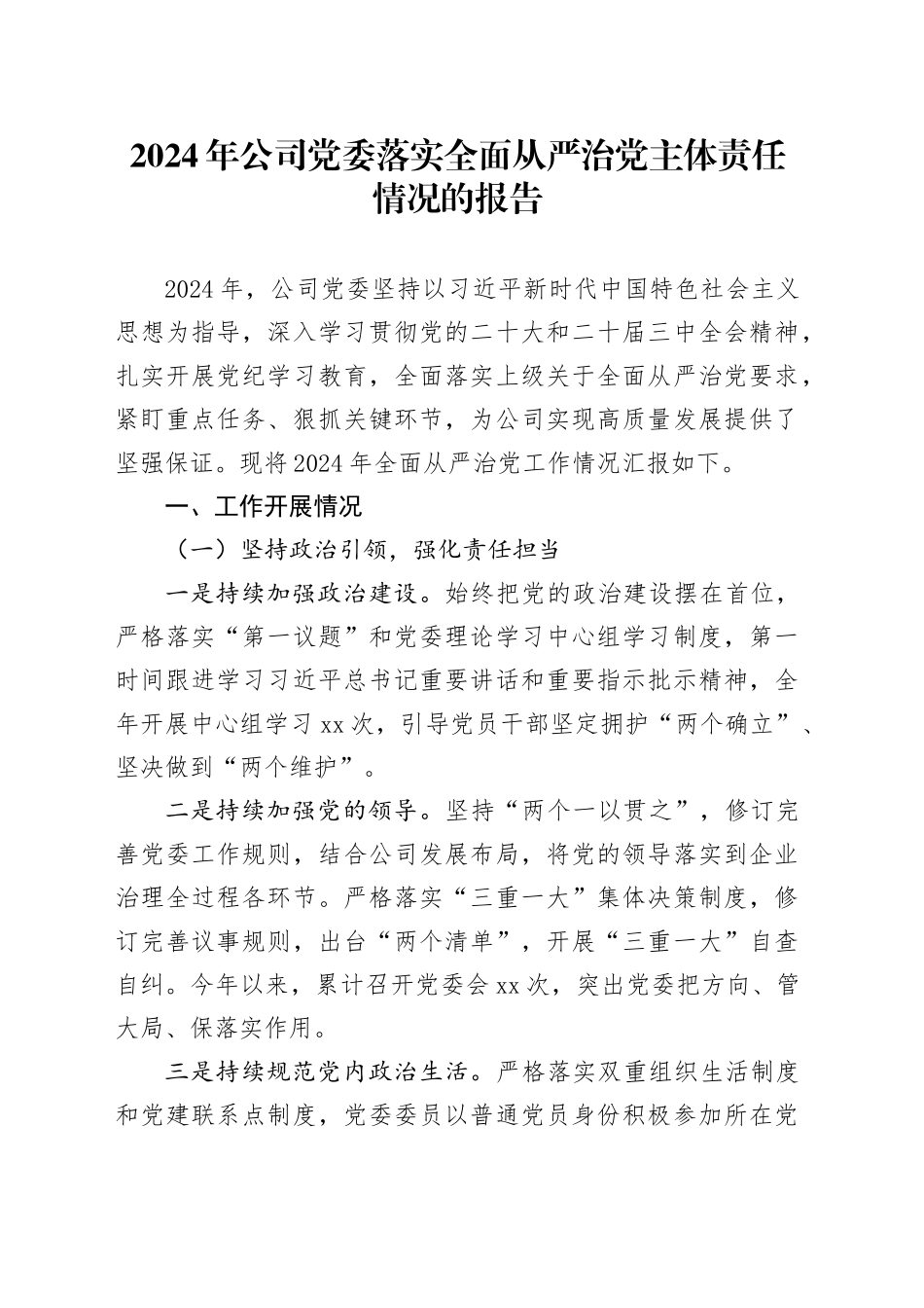 2024年公司党委落实全面从严治党主体责任情况的报告_第1页