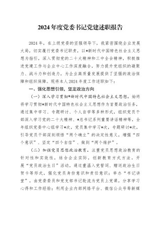 2024年公司党委书记党建述职报告3400字