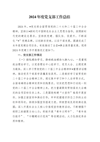 2024年公司党支部工作总结2500字（党建总结）