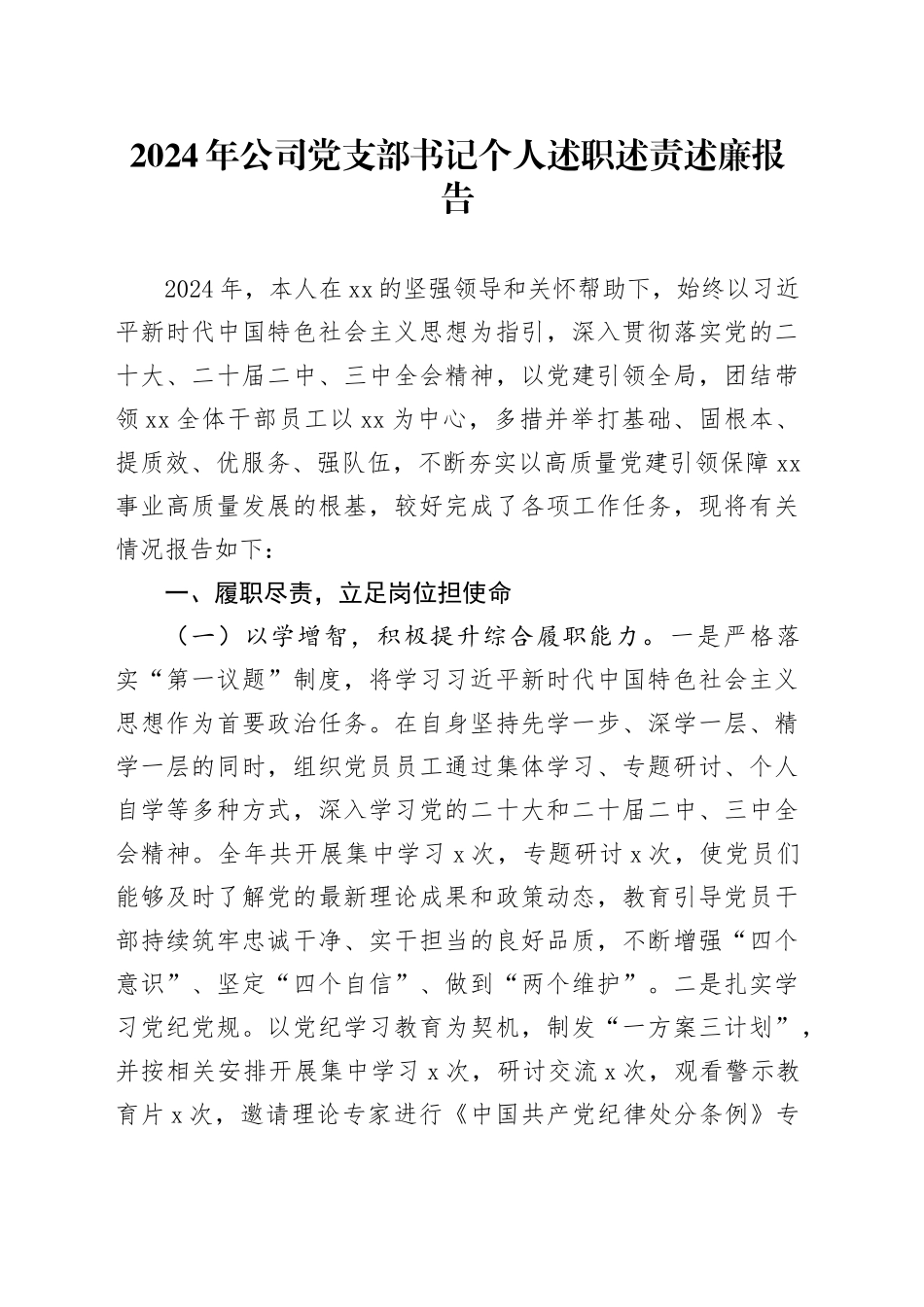 2024年公司党支部书记个人述职述责述廉报告国有企业20250122_第1页