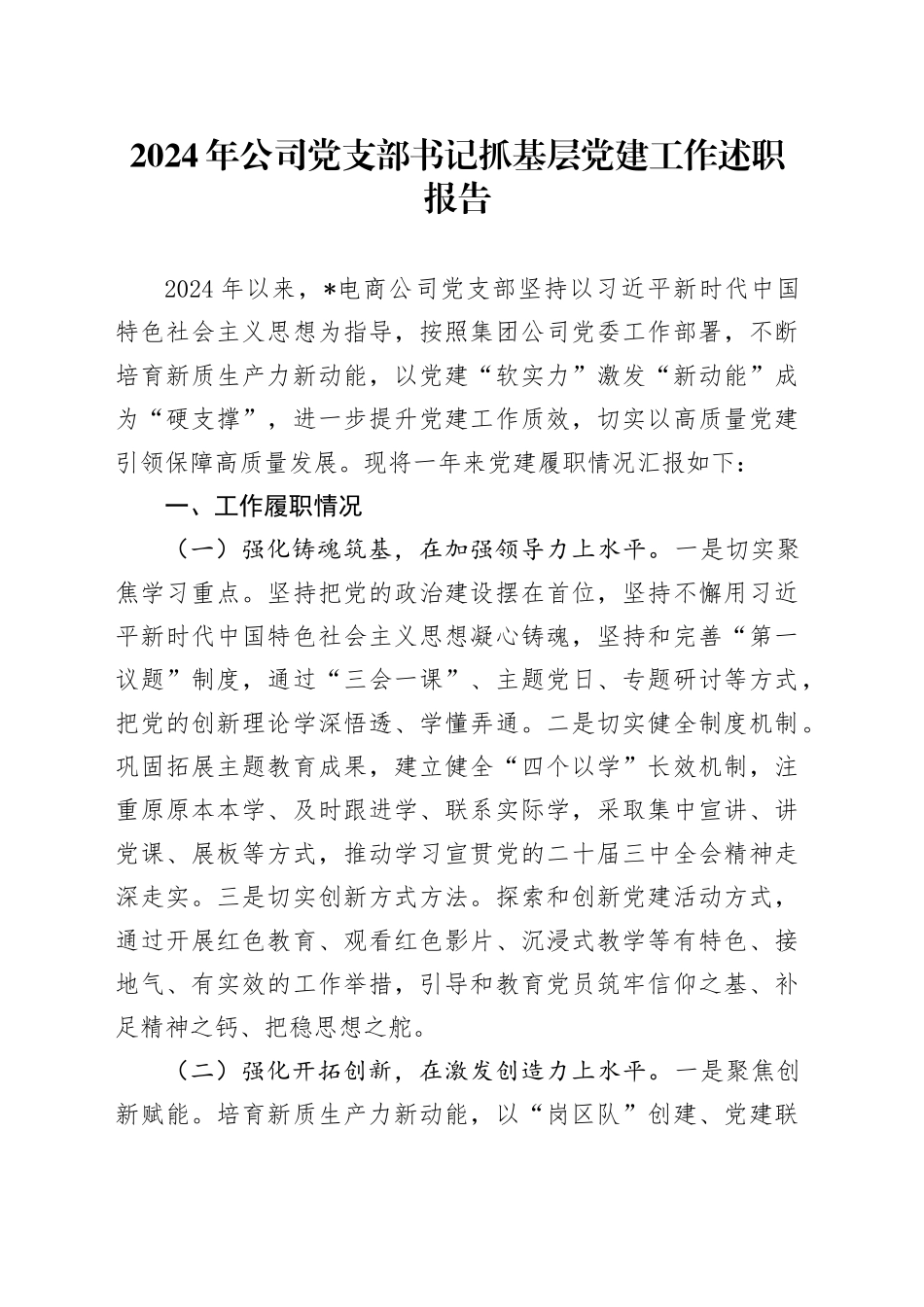 2024年公司党支部书记抓基层党建工作述职报告20241218_第1页